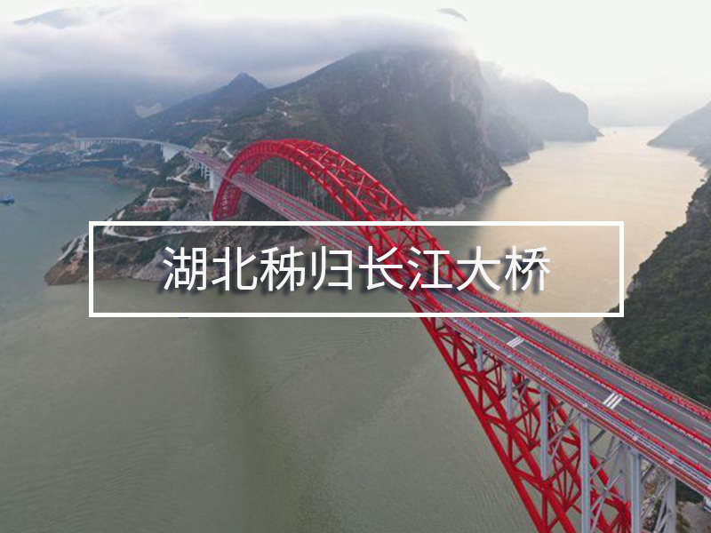 湖北秭歸長江大橋 湖北秭歸長江大橋